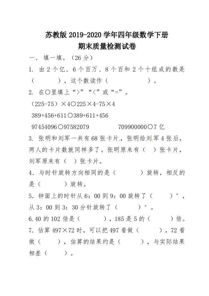 苏教版四年级数学下册期末质量检测试卷