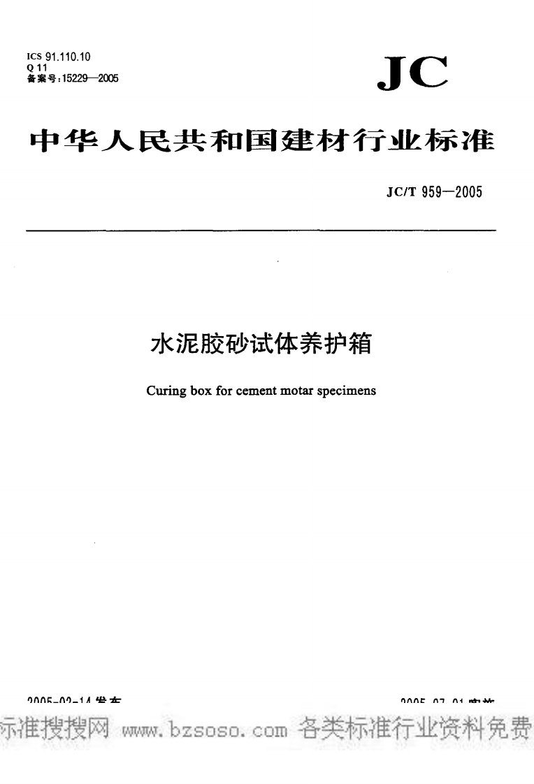 JCT959-2005水泥胶砂试体养护箱.pdf