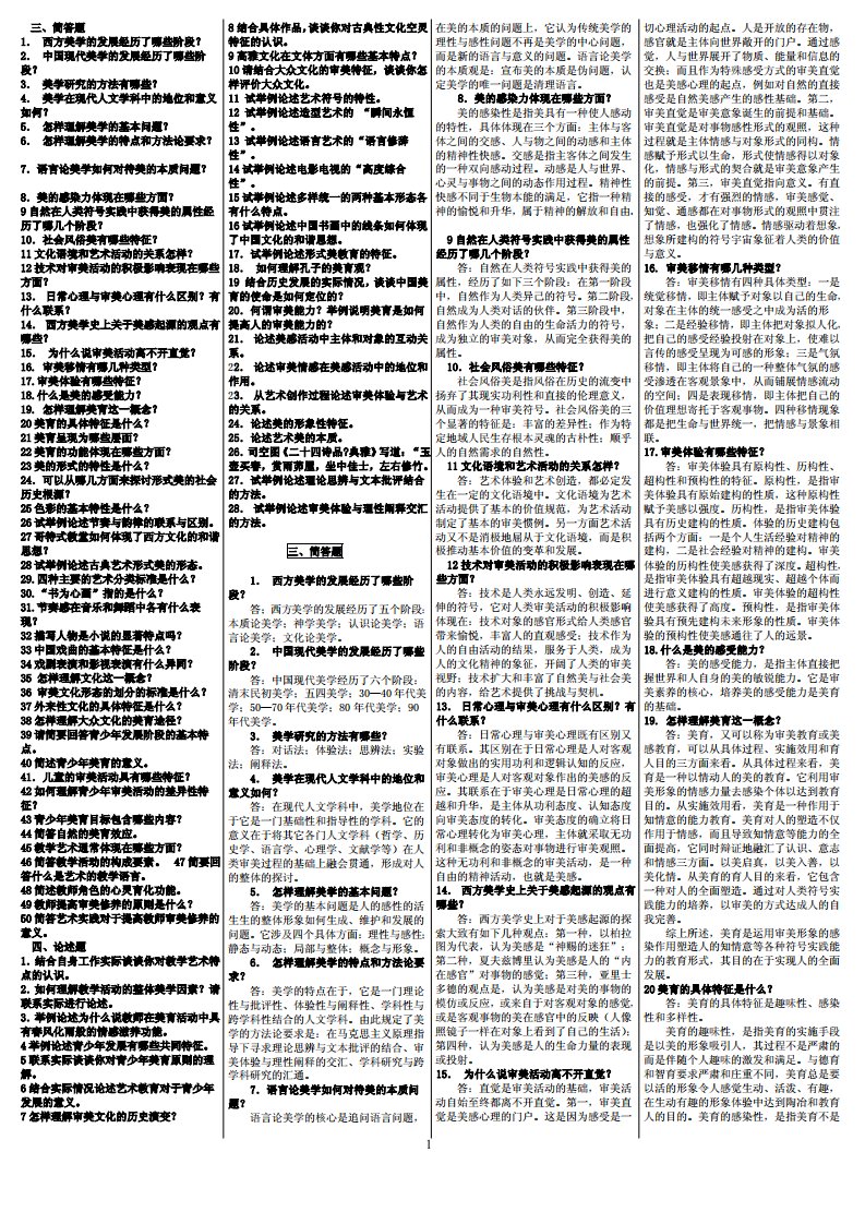 电大《美学与美育》简答和论述小抄版