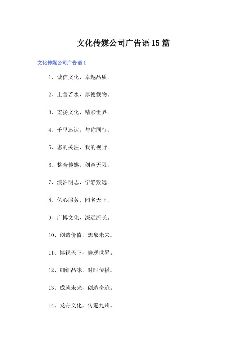 （模板）文化传媒公司广告语15篇