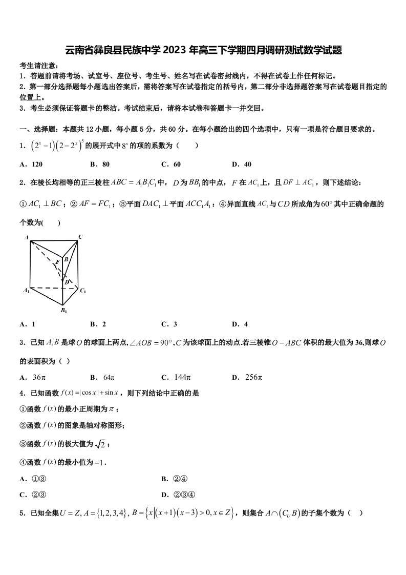 云南省彝良县民族中学2023年高三下学期四月调研测试数学试题