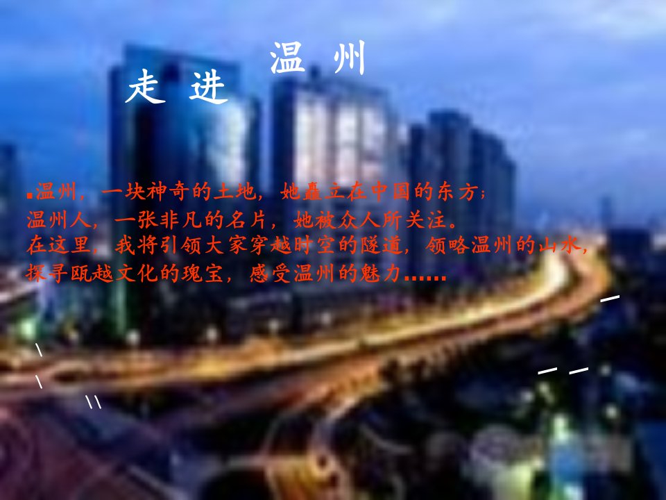 介绍家乡_温州-课件（PPT·精·选）