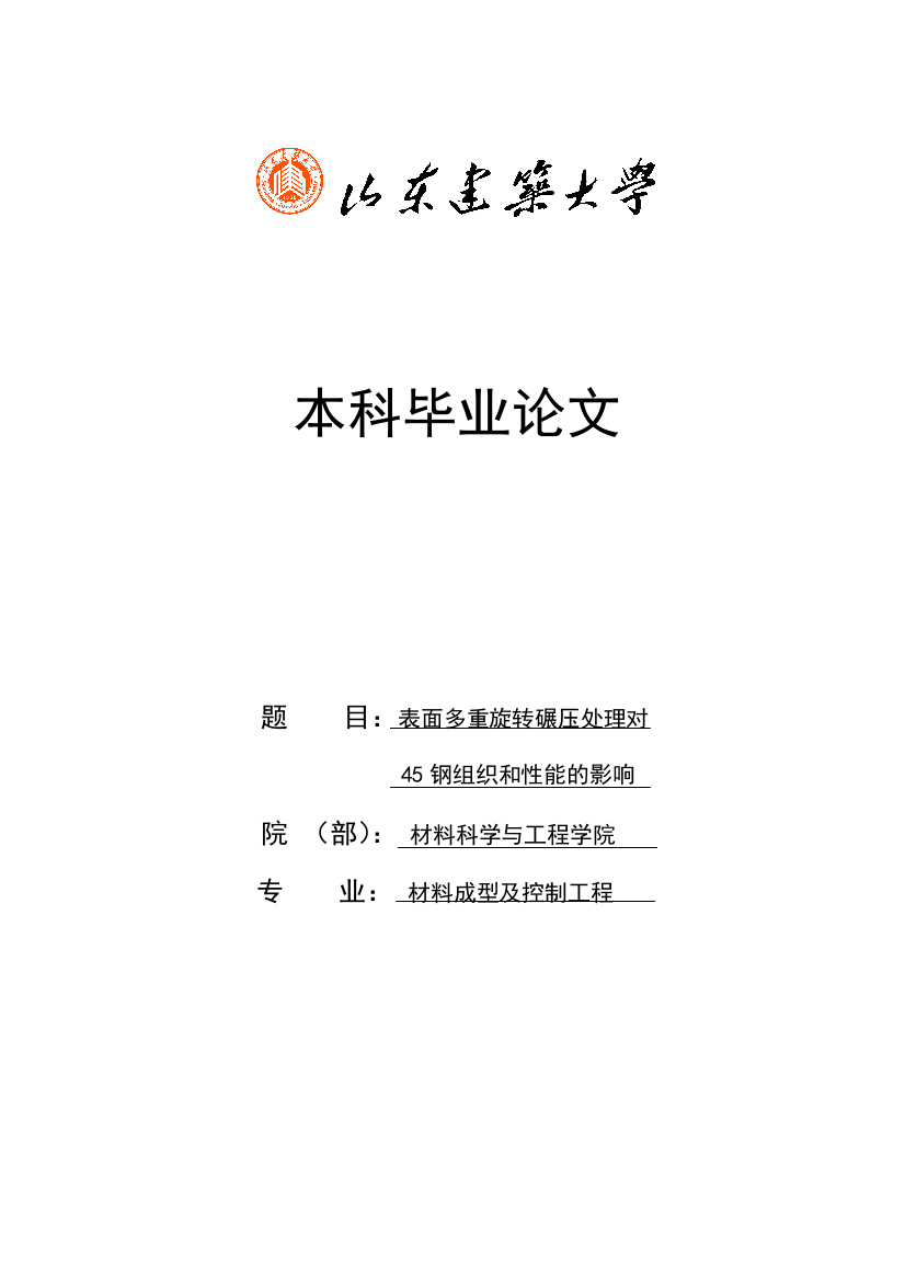 毕业设计—表面多重旋转碾压处理对45钢组织性能的影响