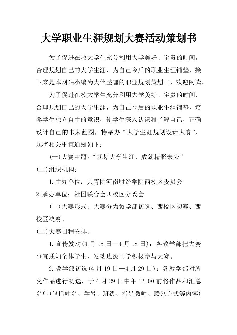 大学职业生涯规划大赛活动策划书