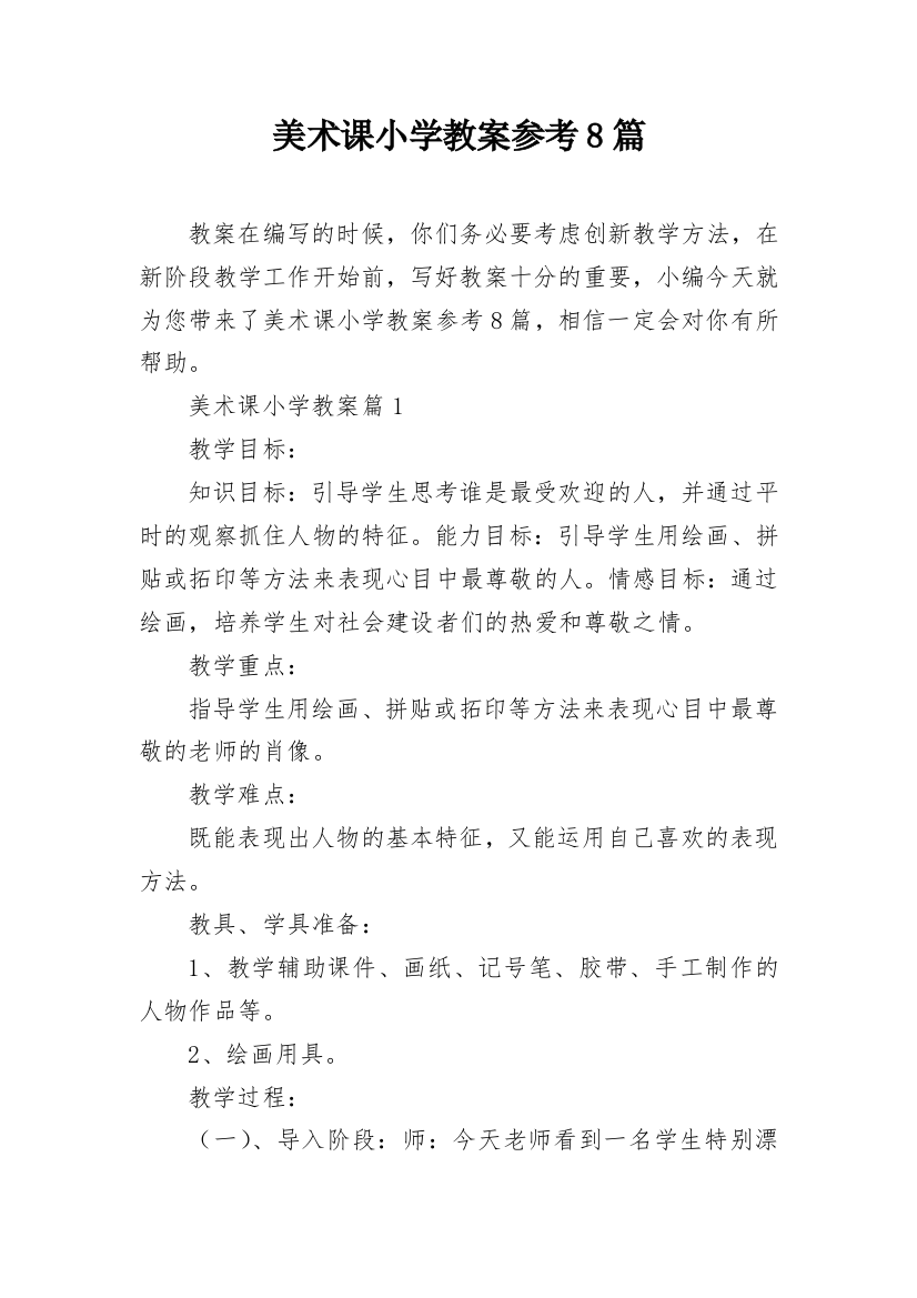 美术课小学教案参考8篇