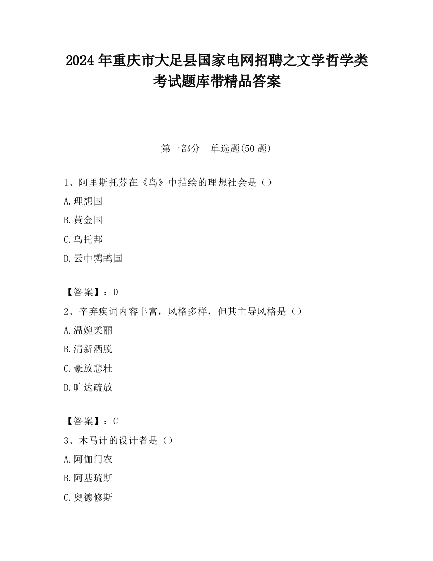 2024年重庆市大足县国家电网招聘之文学哲学类考试题库带精品答案