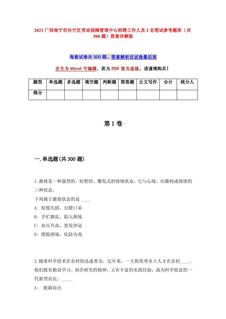 2023广西南宁市兴宁区劳动保障管理中心招聘工作人员2名笔试参考题库共500题答案详解版