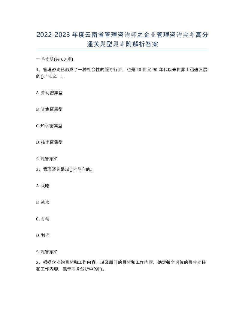 2022-2023年度云南省管理咨询师之企业管理咨询实务高分通关题型题库附解析答案