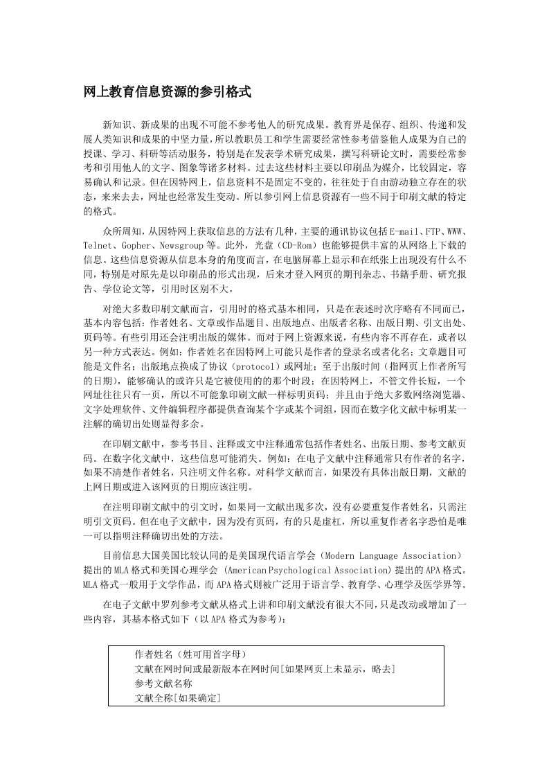 网上教育信息资源的参引格式