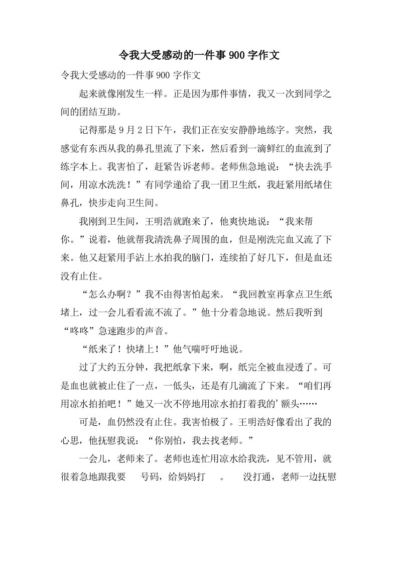 令我大受感动的一件事900字作文