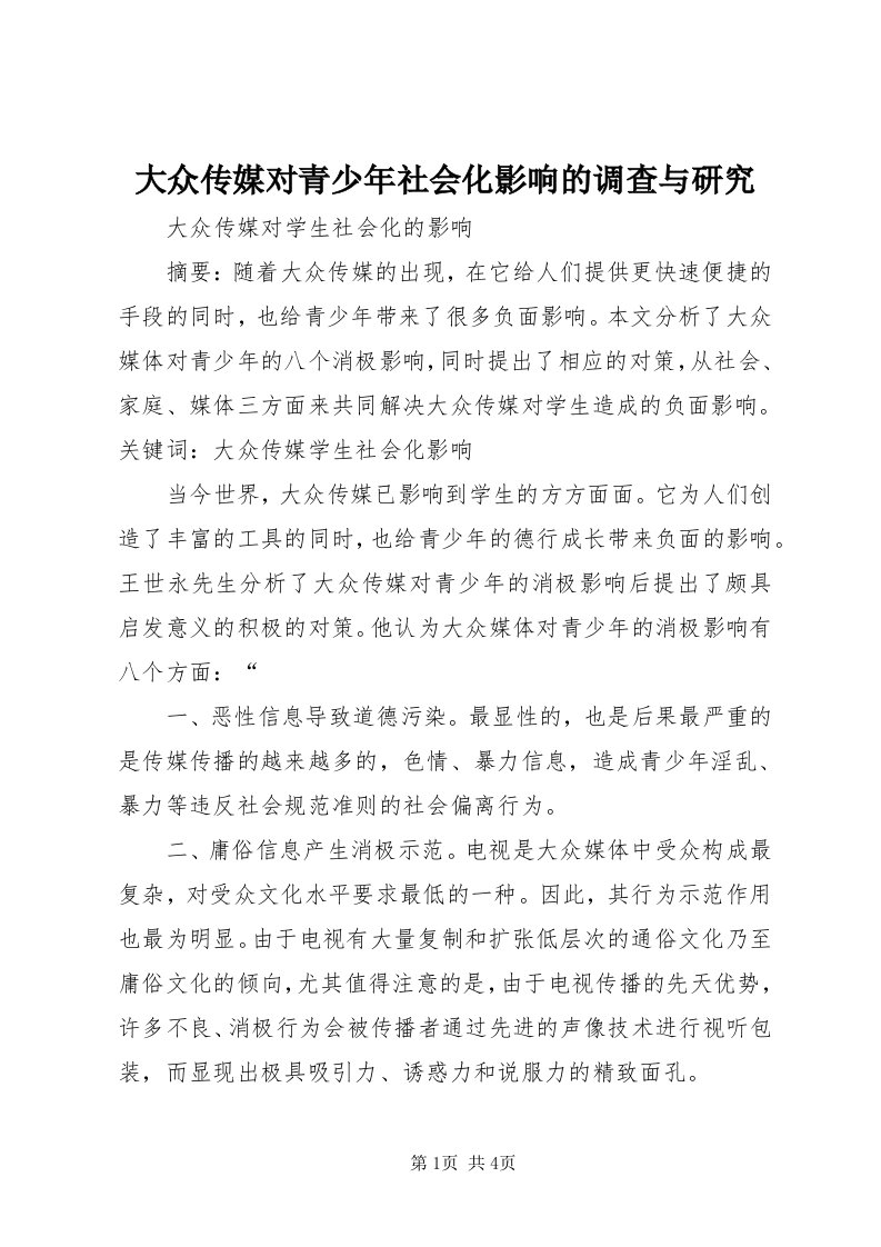 大众传媒对青少年社会化影响的调查与研究