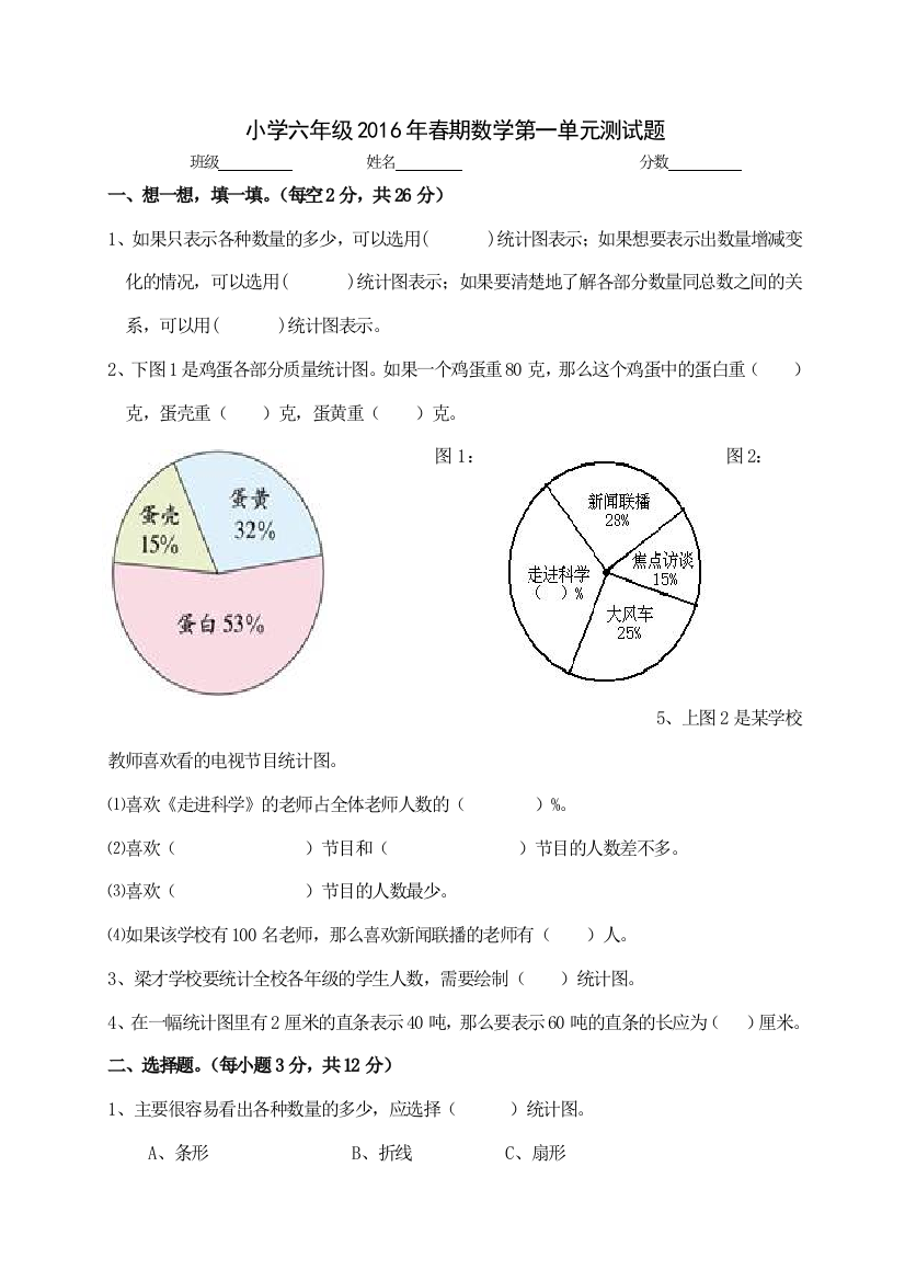 苏教版六年级数学下册第一单元测试题：扇形统计图64269