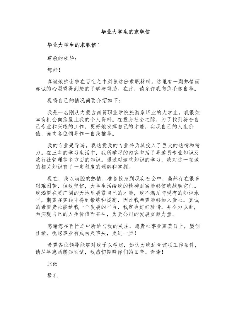 毕业大学生的求职信