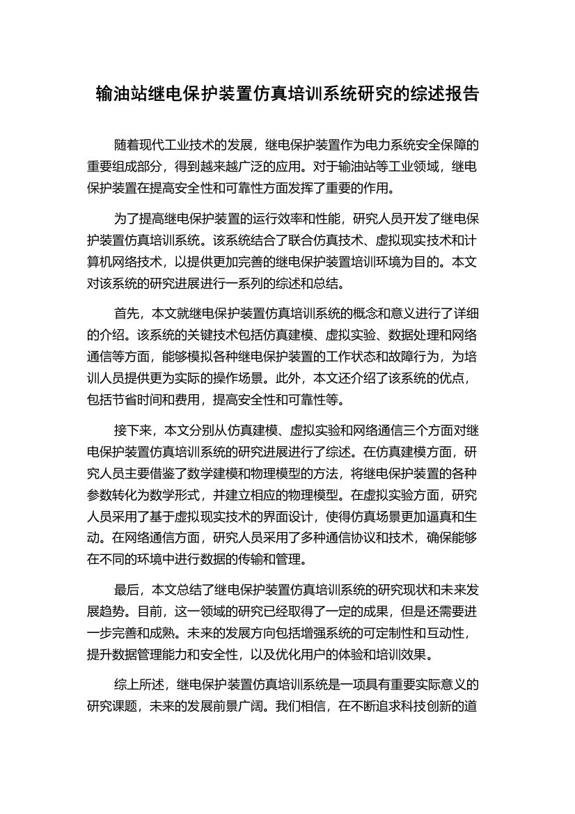 输油站继电保护装置仿真培训系统研究的综述报告