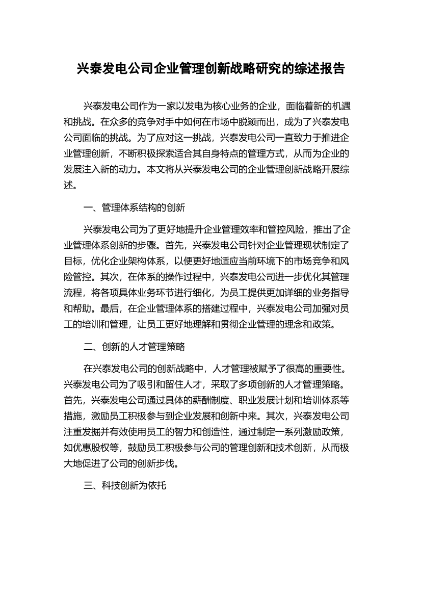 兴泰发电公司企业管理创新战略研究的综述报告