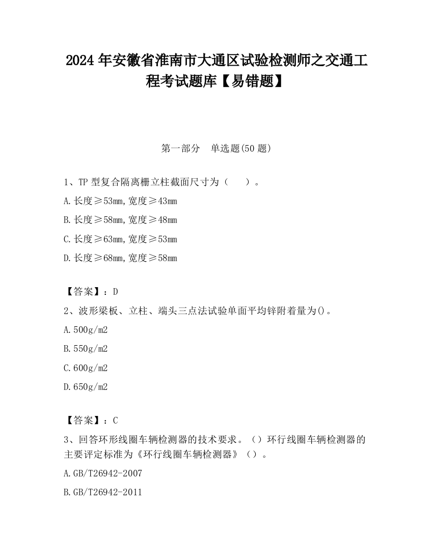 2024年安徽省淮南市大通区试验检测师之交通工程考试题库【易错题】