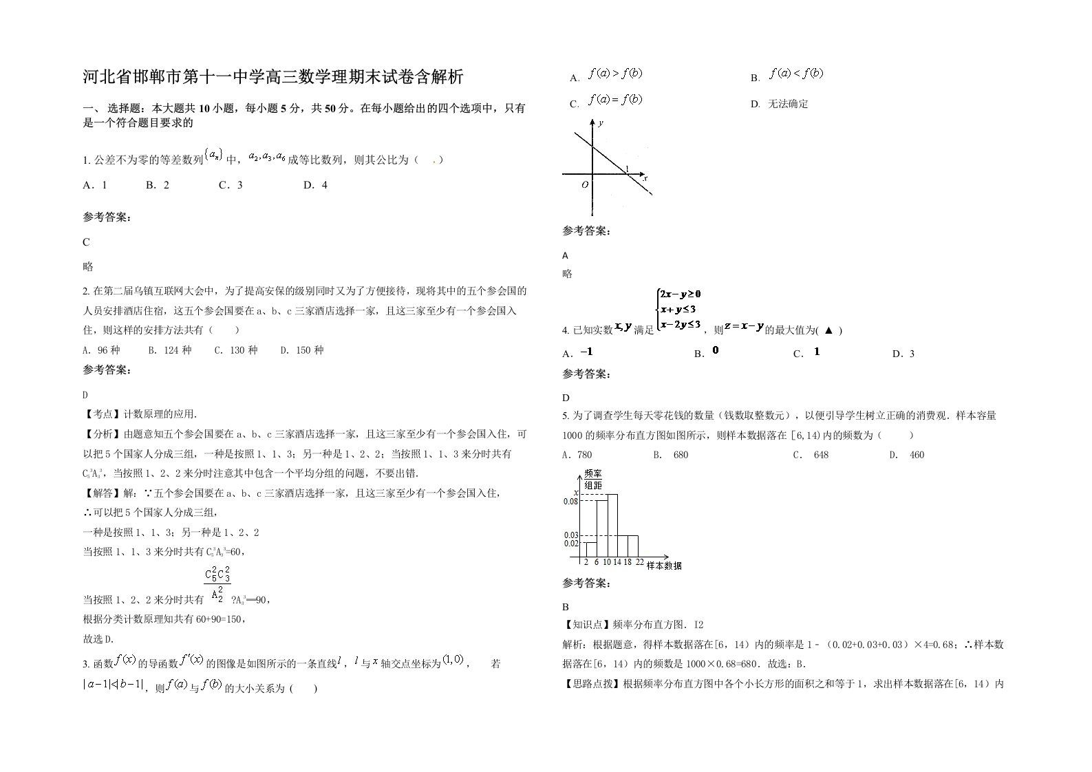 河北省邯郸市第十一中学高三数学理期末试卷含解析