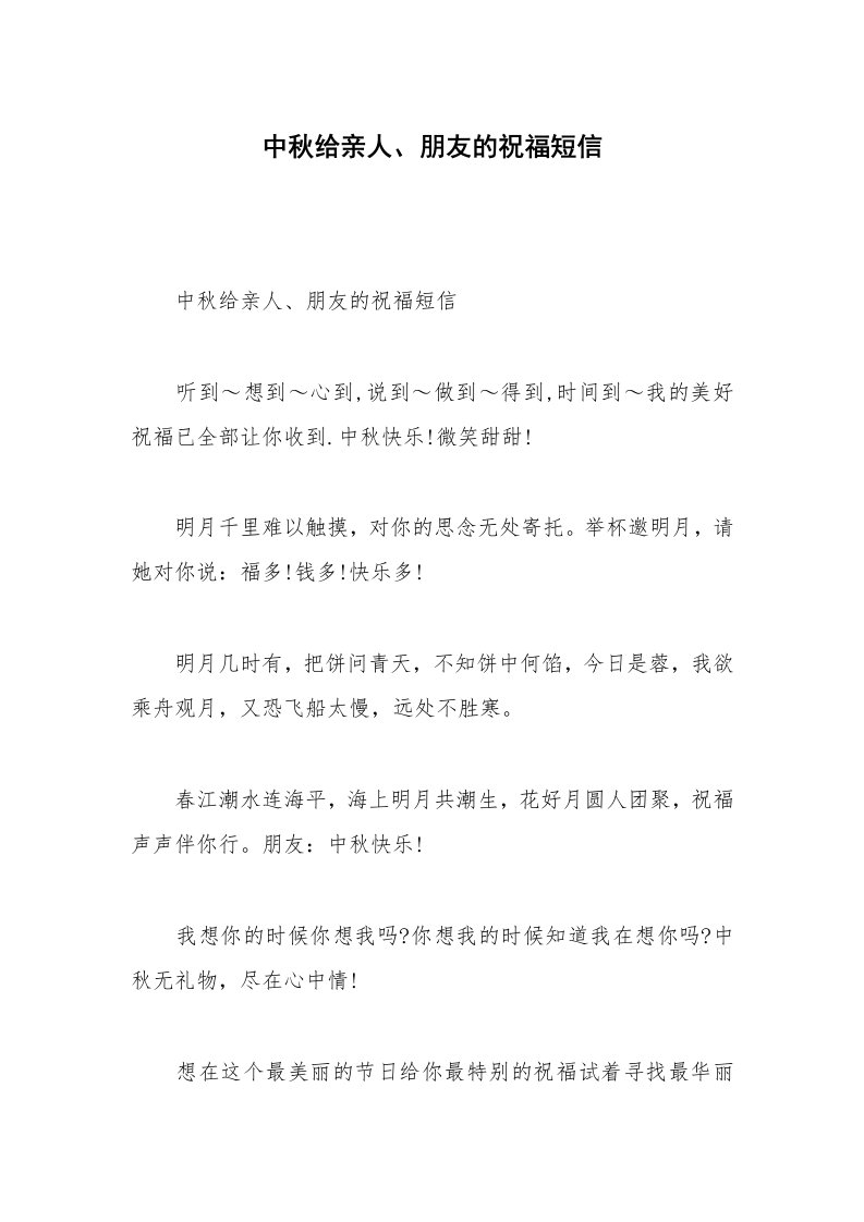 中秋给亲人、朋友的祝福短信