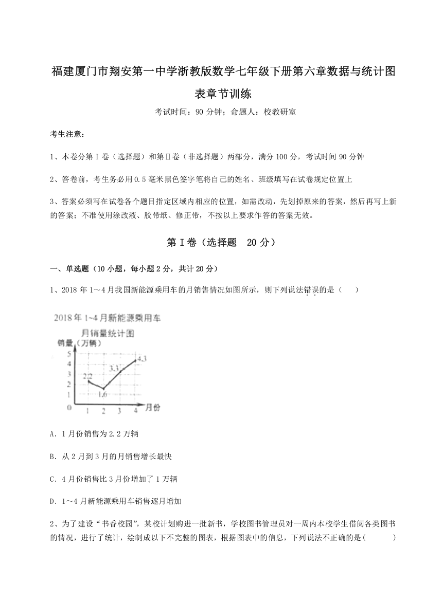 难点解析福建厦门市翔安第一中学浙教版数学七年级下册第六章数据与统计图表章节训练试卷（解析版）