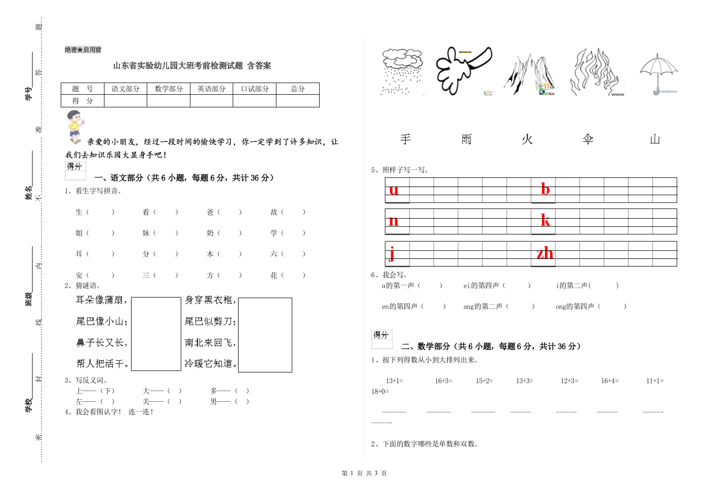 山东省实验幼儿园大班考前检测试题-含答案