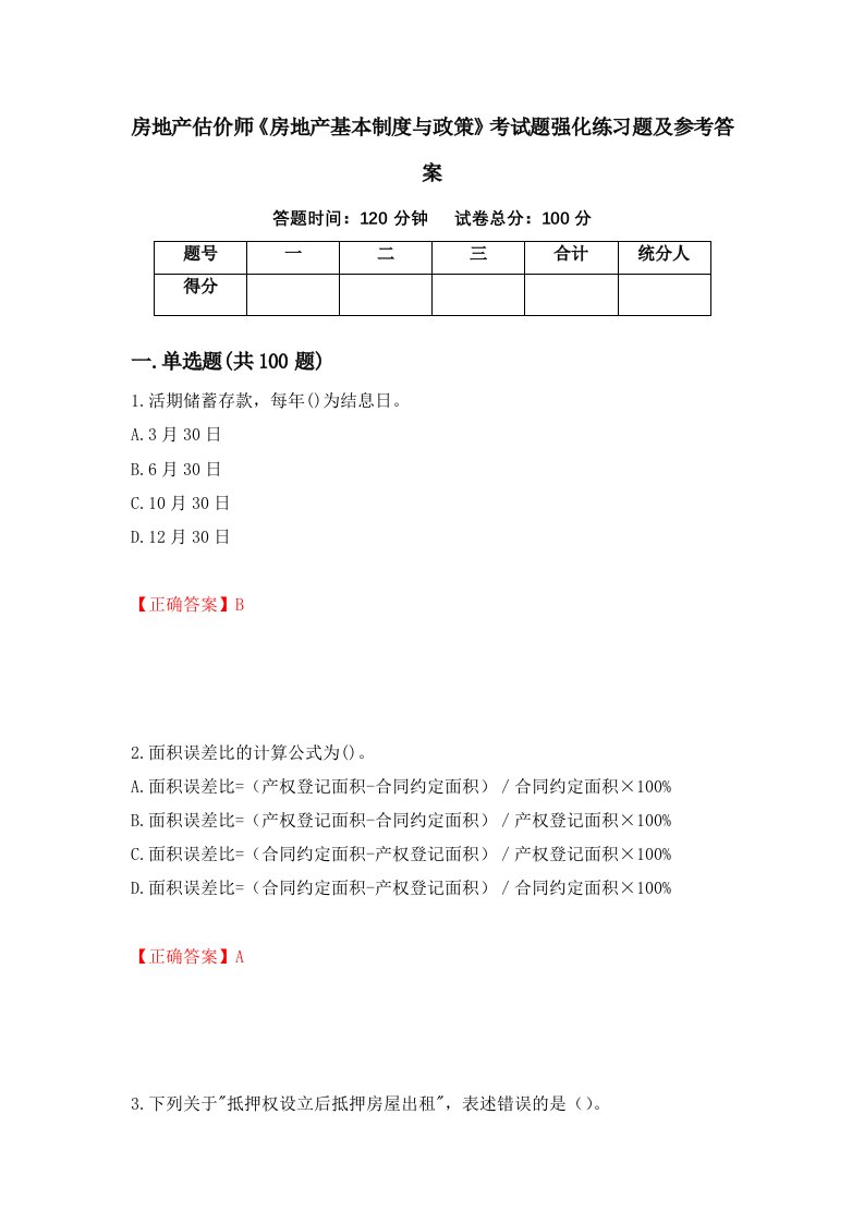 房地产估价师房地产基本制度与政策考试题强化练习题及参考答案62