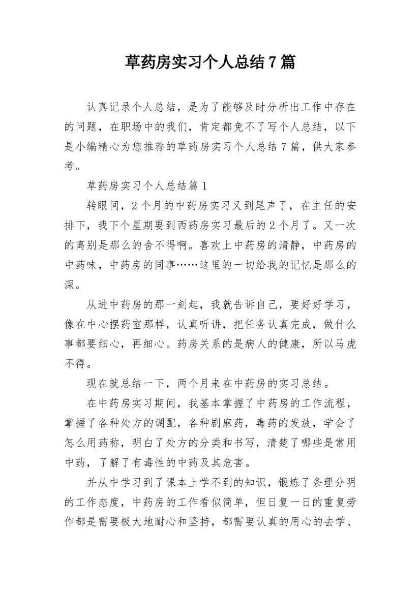 草药房实习个人总结7篇