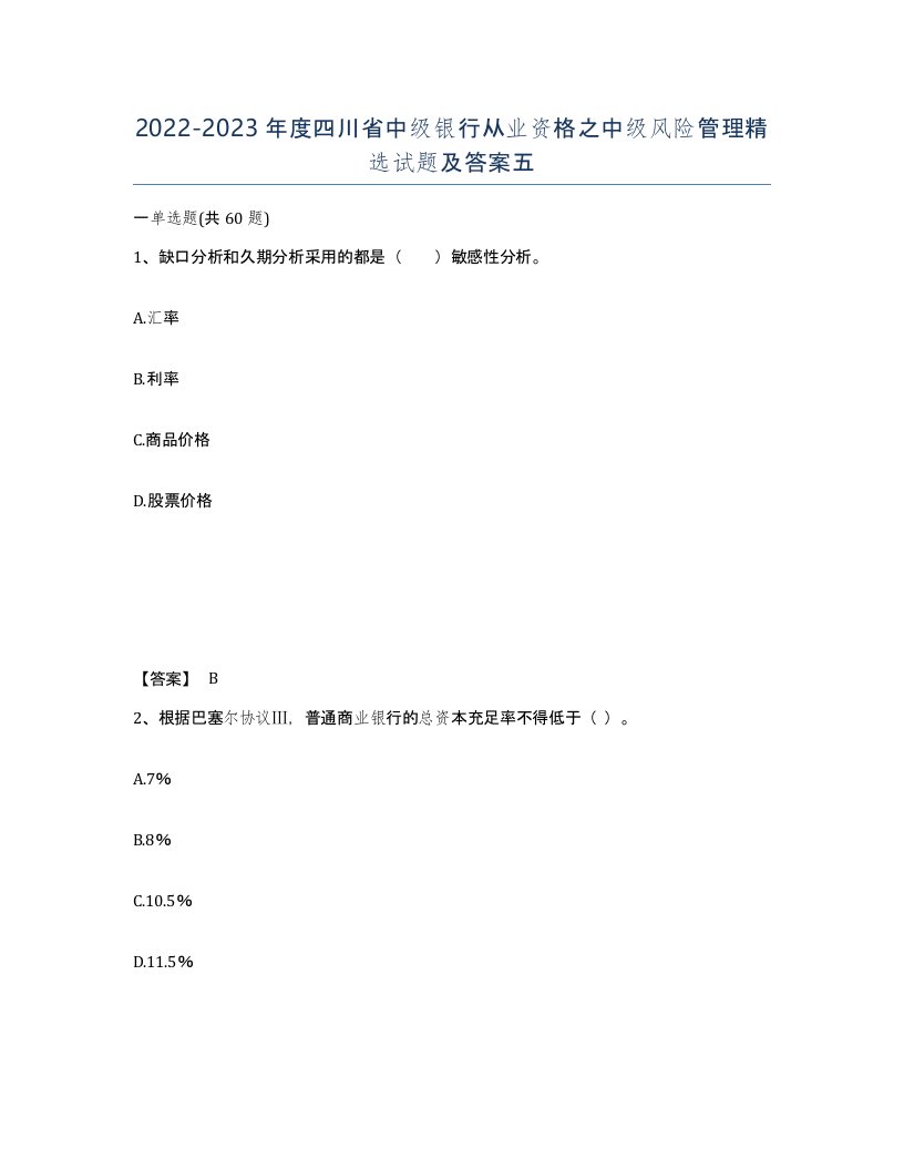 2022-2023年度四川省中级银行从业资格之中级风险管理试题及答案五