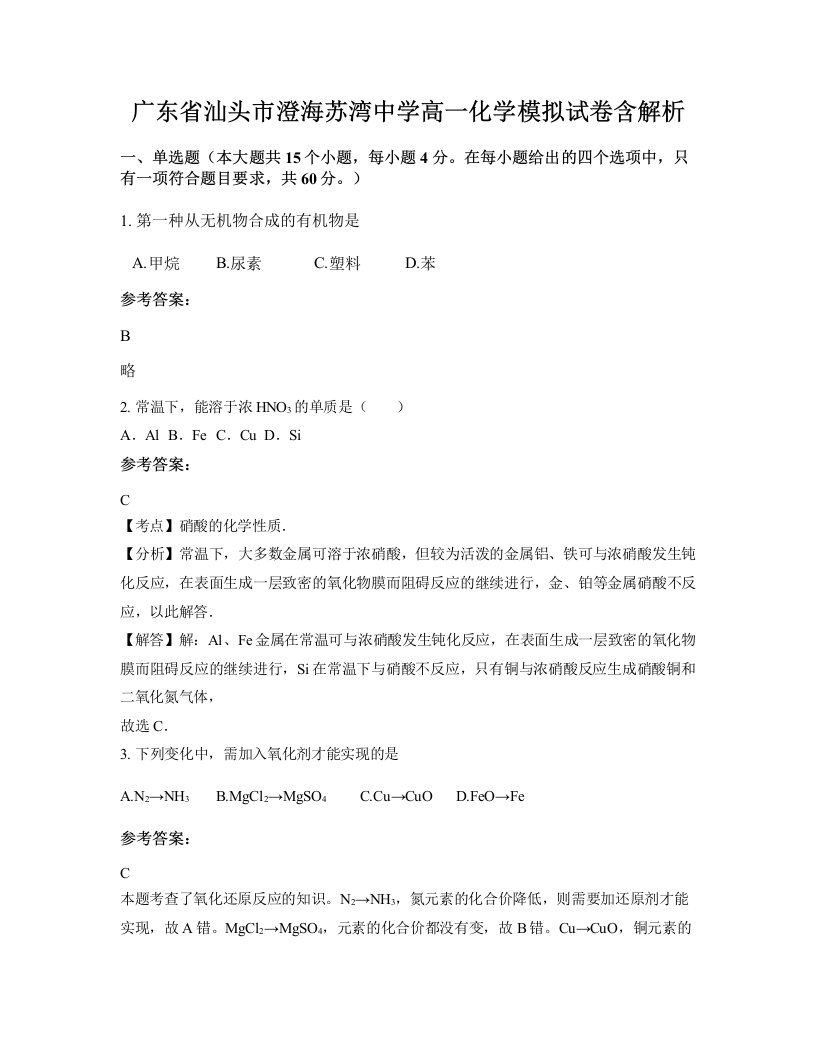 广东省汕头市澄海苏湾中学高一化学模拟试卷含解析