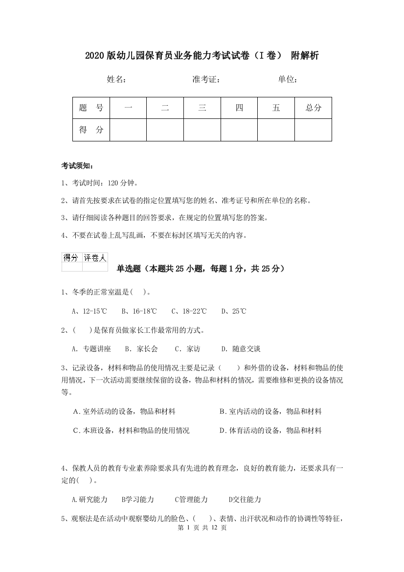 2020版幼儿园保育员业务能力考试试卷(I卷)-附解析