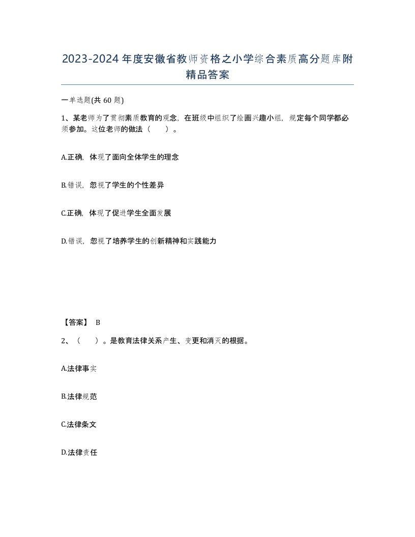 2023-2024年度安徽省教师资格之小学综合素质高分题库附答案