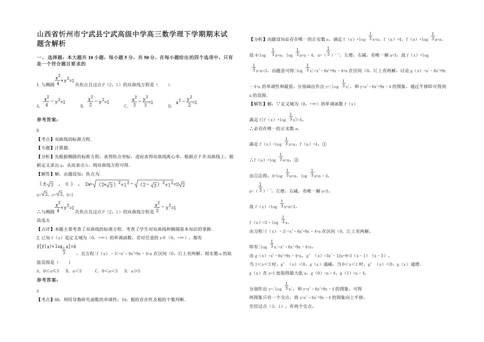 山西省忻州市宁武县宁武高级中学高三数学理下学期期末试题含解析