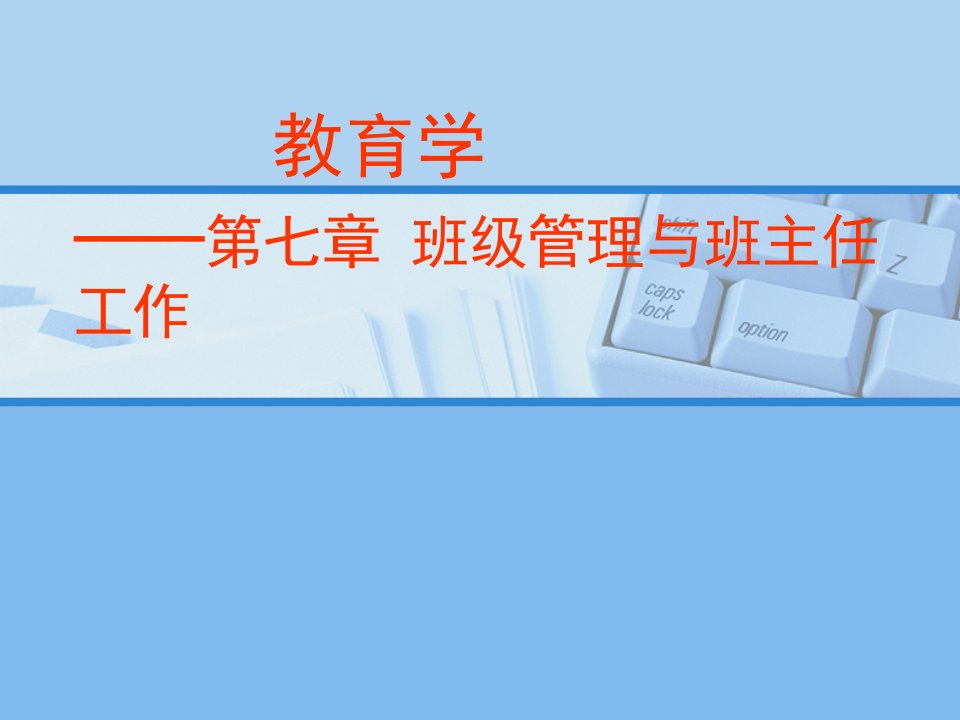 教育学班级管理与班主任工作