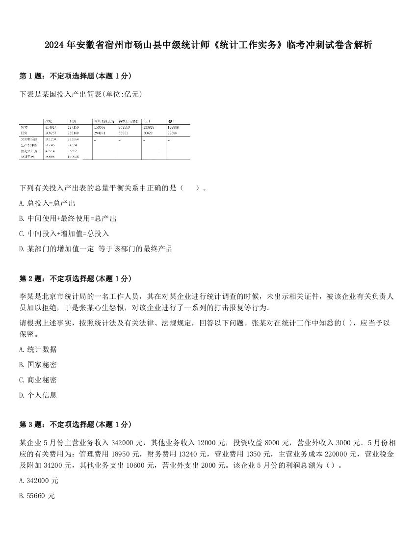 2024年安徽省宿州市砀山县中级统计师《统计工作实务》临考冲刺试卷含解析