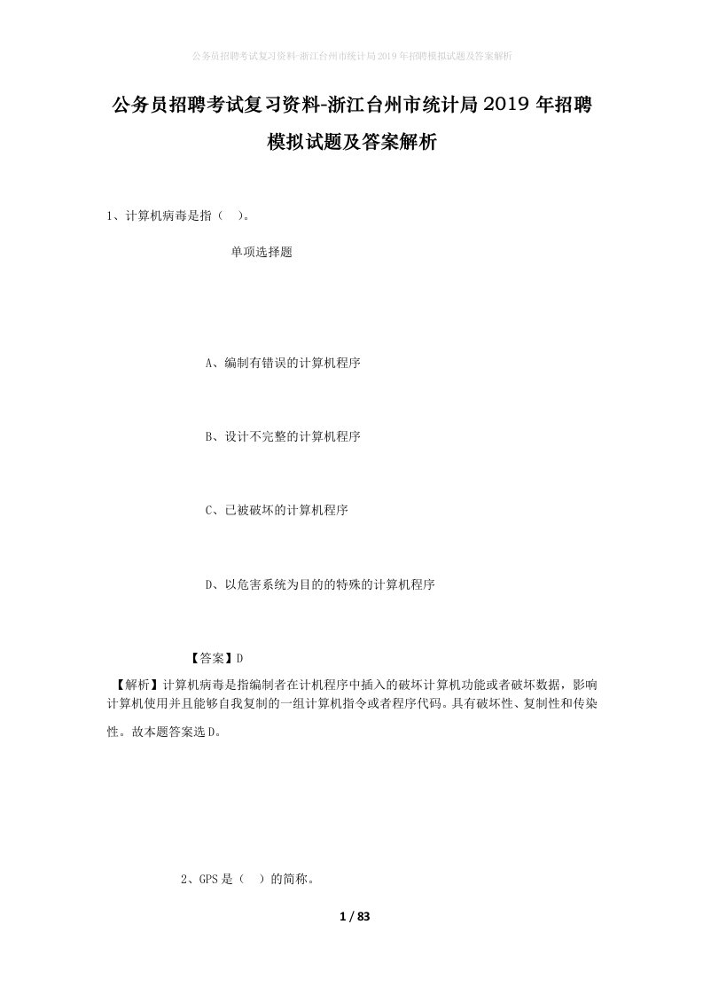 公务员招聘考试复习资料-浙江台州市统计局2019年招聘模拟试题及答案解析