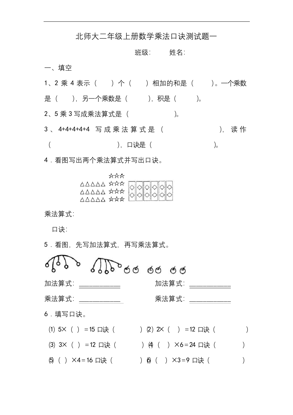 北师大二年级上册数学乘法口诀测试题一