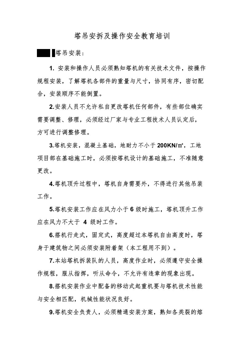 塔吊安拆及操作安全教育培训