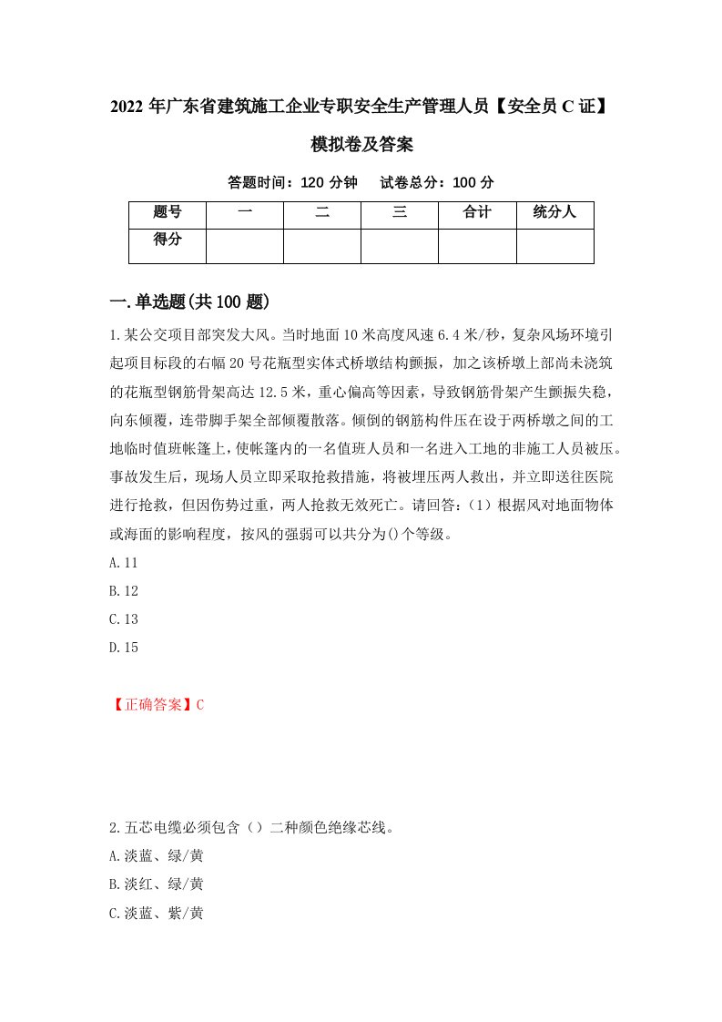 2022年广东省建筑施工企业专职安全生产管理人员安全员C证模拟卷及答案第84卷