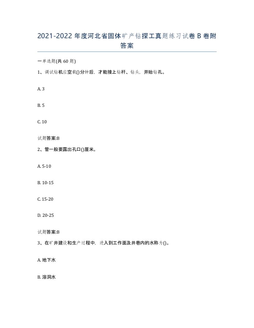 2021-2022年度河北省固体矿产钻探工真题练习试卷B卷附答案