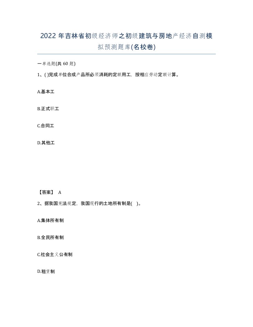 2022年吉林省初级经济师之初级建筑与房地产经济自测模拟预测题库名校卷