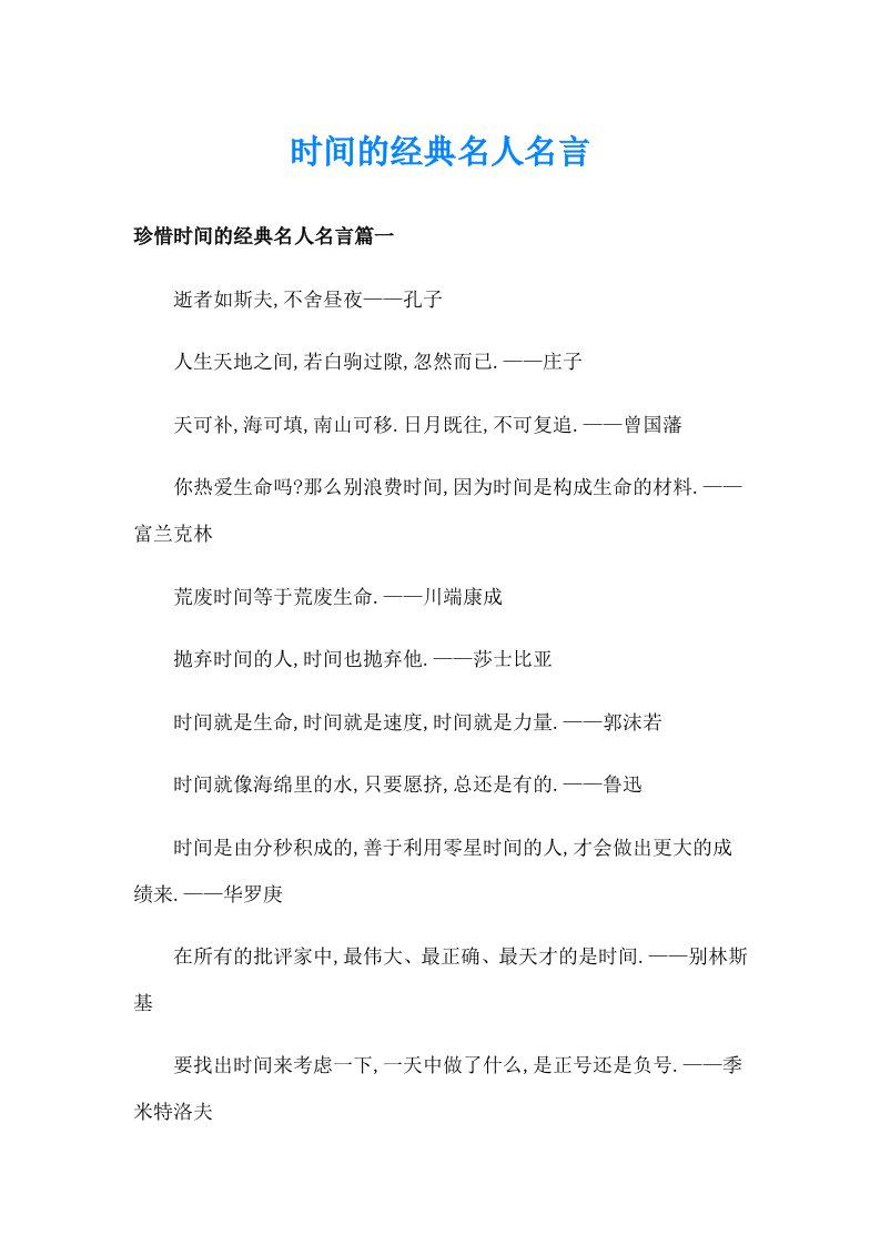 时间的经典名人名言