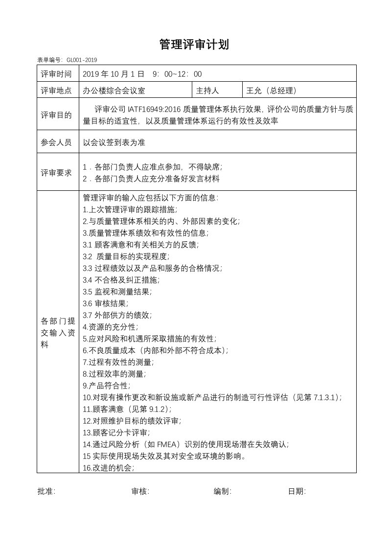 IATF16949管理评审计划