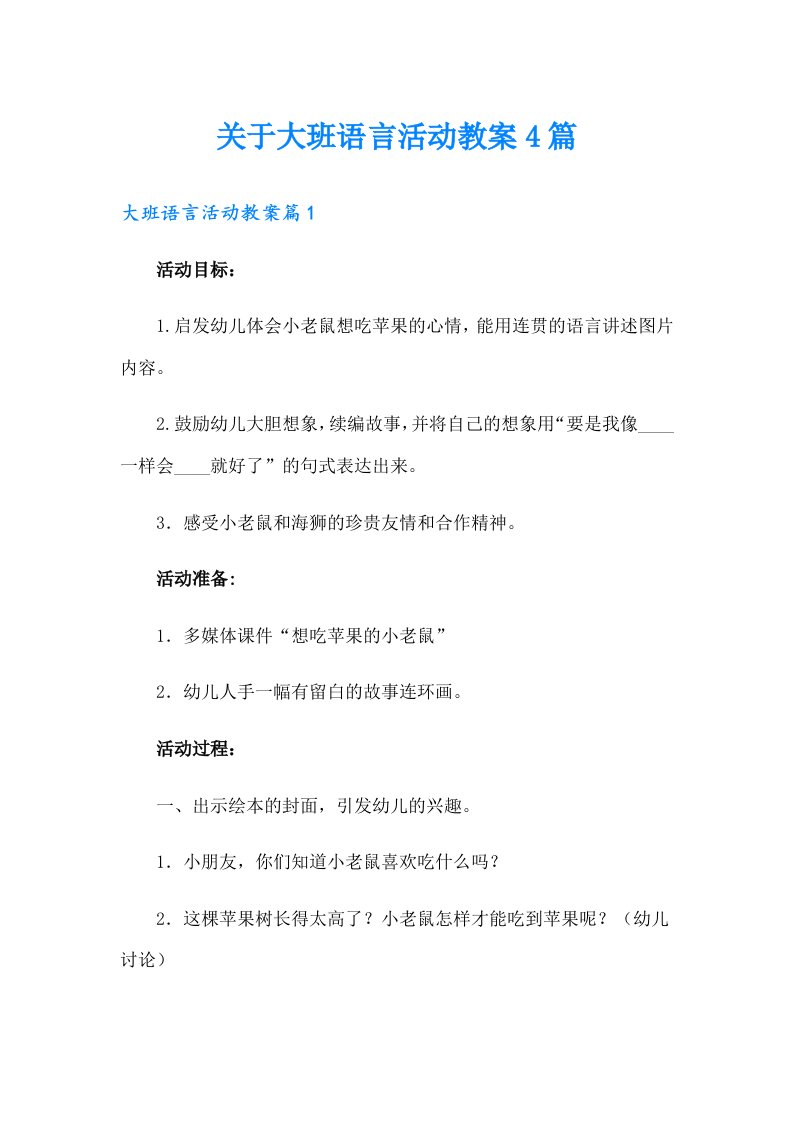 关于大班语言活动教案4篇