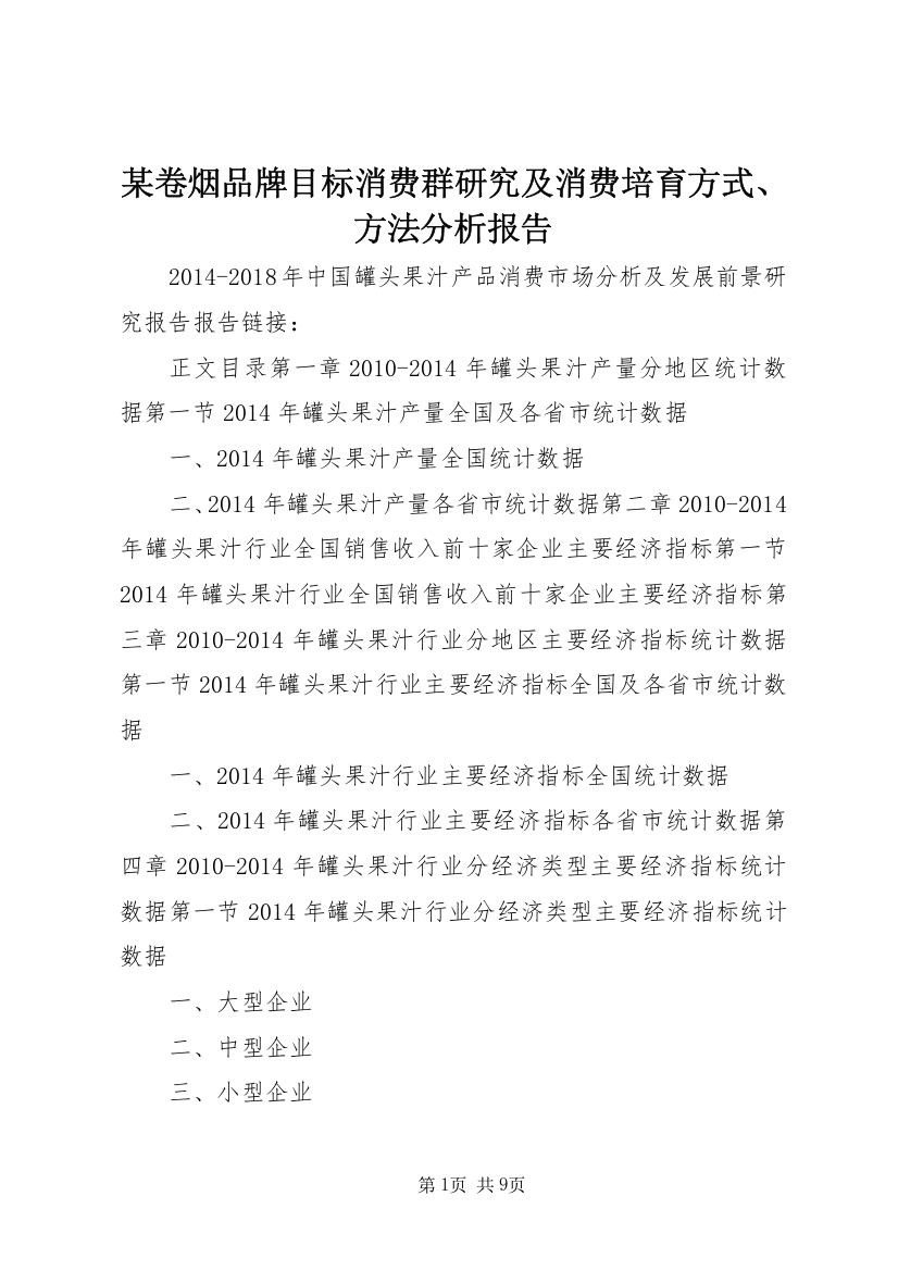 某卷烟品牌目标消费群研究及消费培育方式、方法分析报告