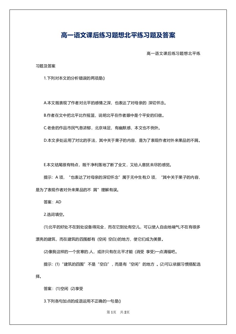 高一语文课后练习题想北平练习题及答案