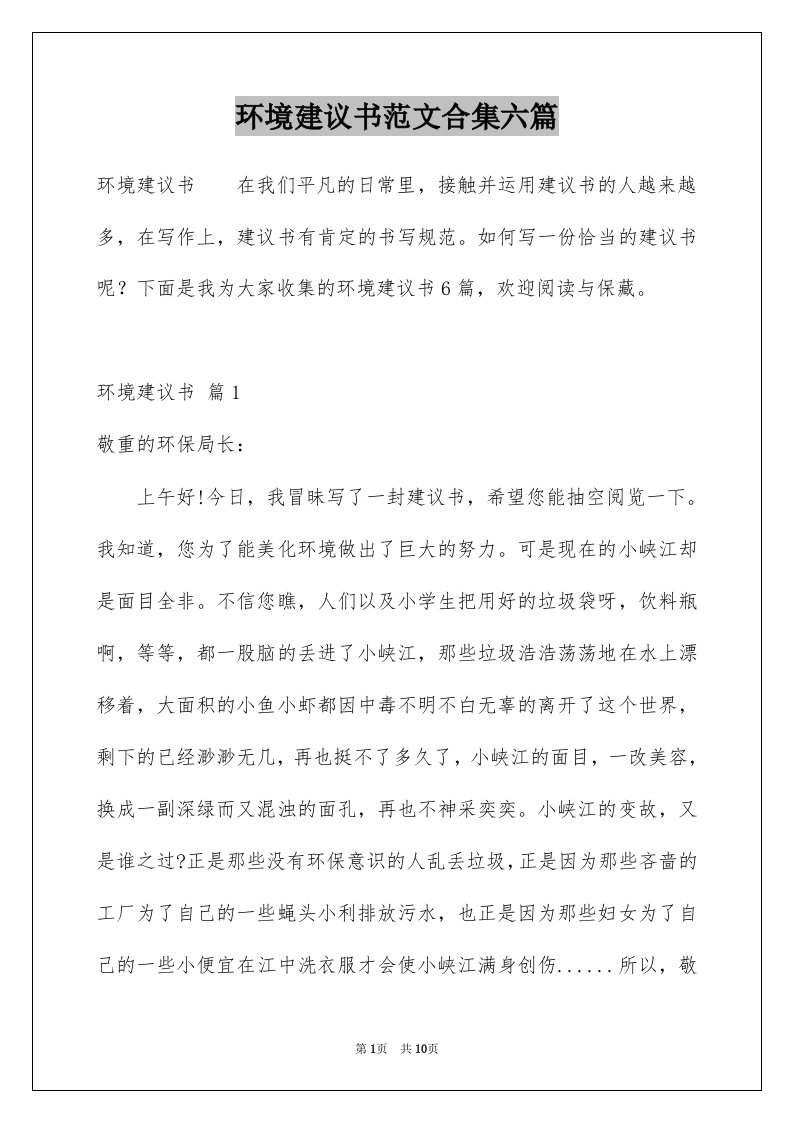 环境建议书范文合集六篇