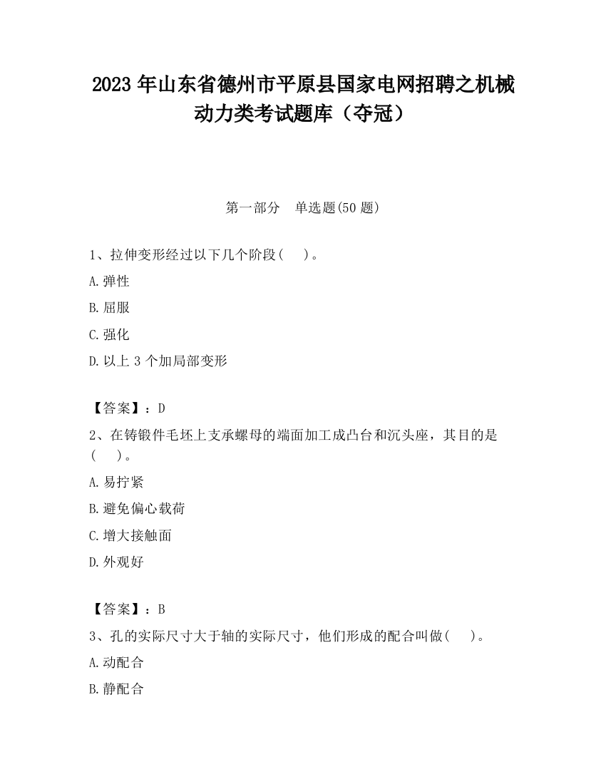 2023年山东省德州市平原县国家电网招聘之机械动力类考试题库（夺冠）