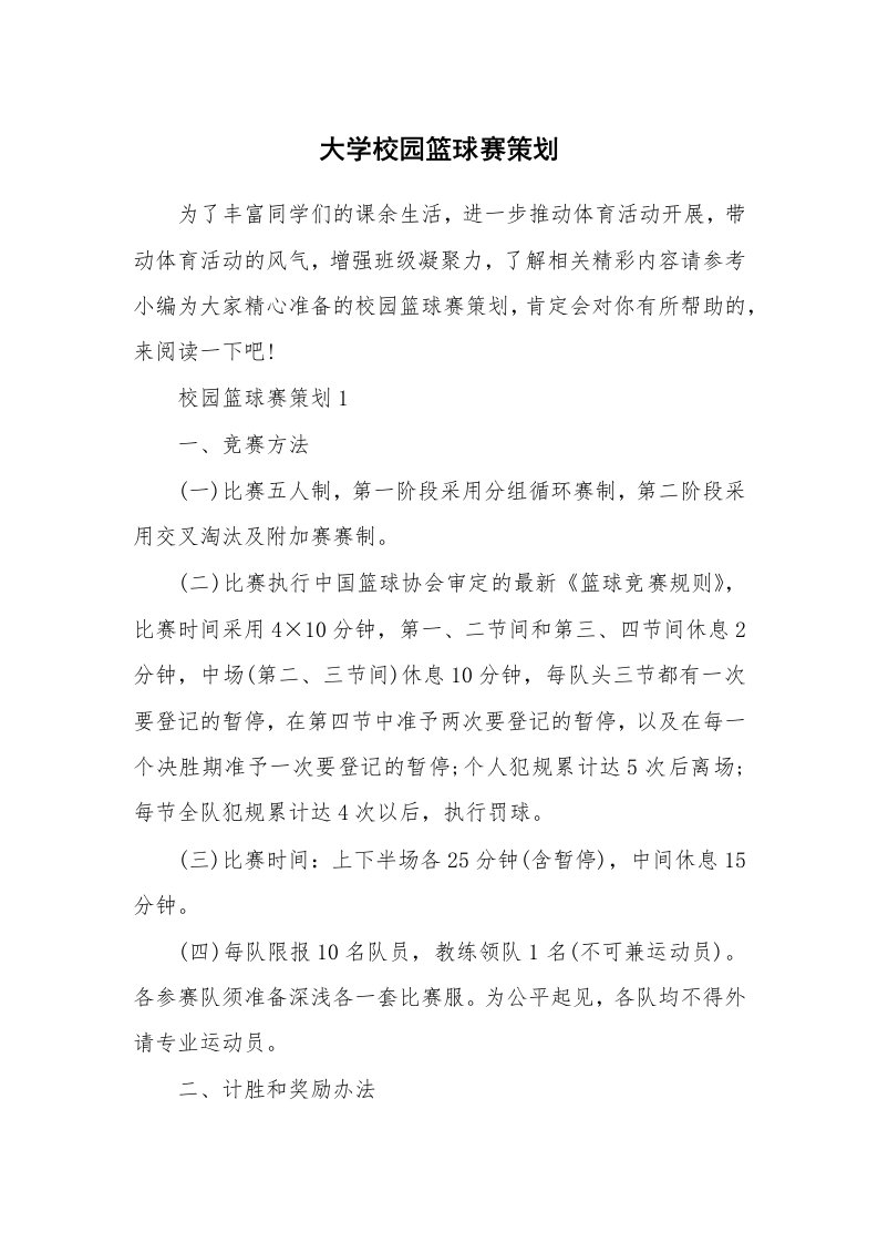 办公文秘_大学校园篮球赛策划