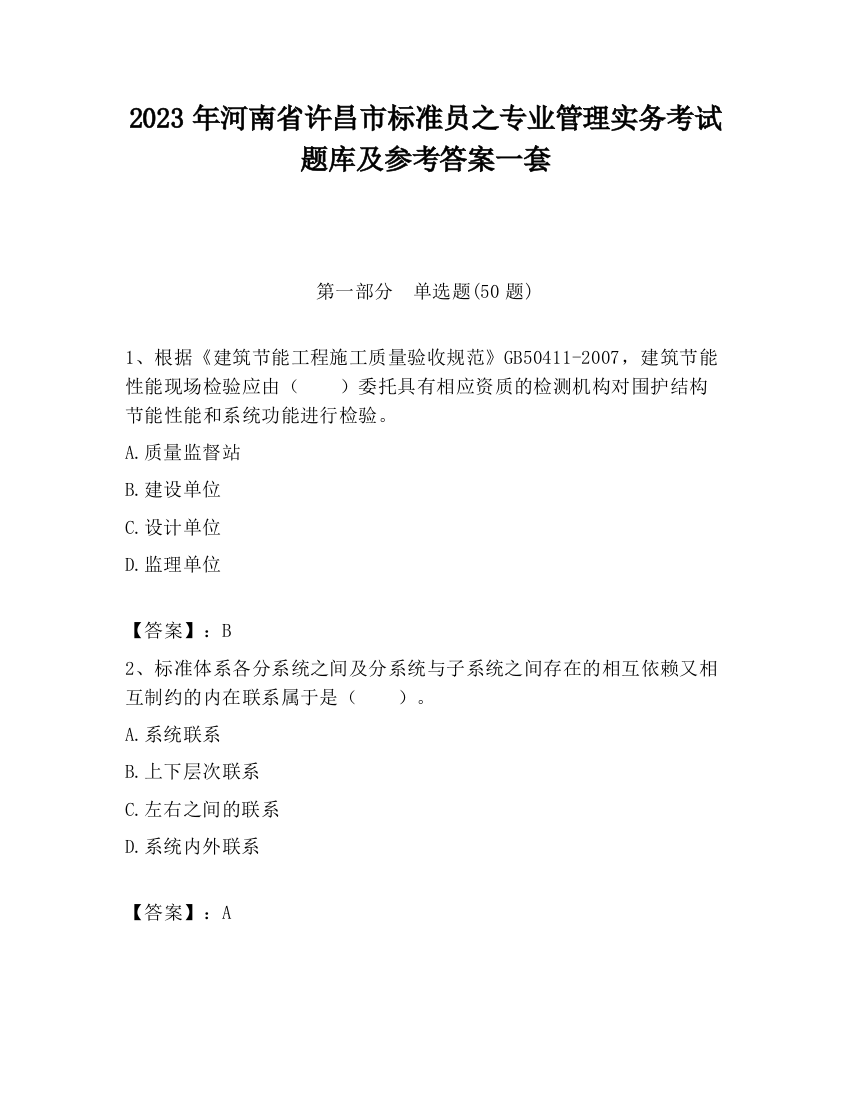 2023年河南省许昌市标准员之专业管理实务考试题库及参考答案一套