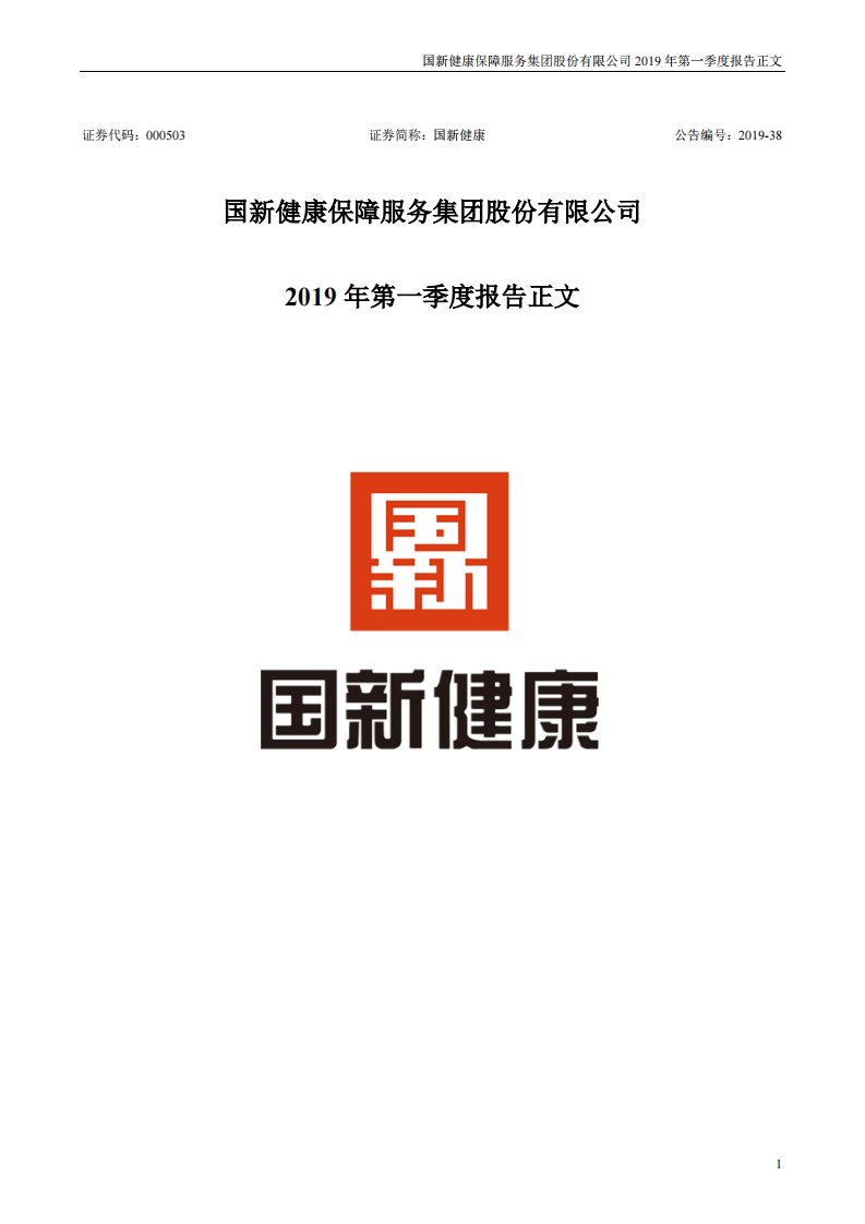 深交所-国新健康：2019年第一季度报告正文-20190427