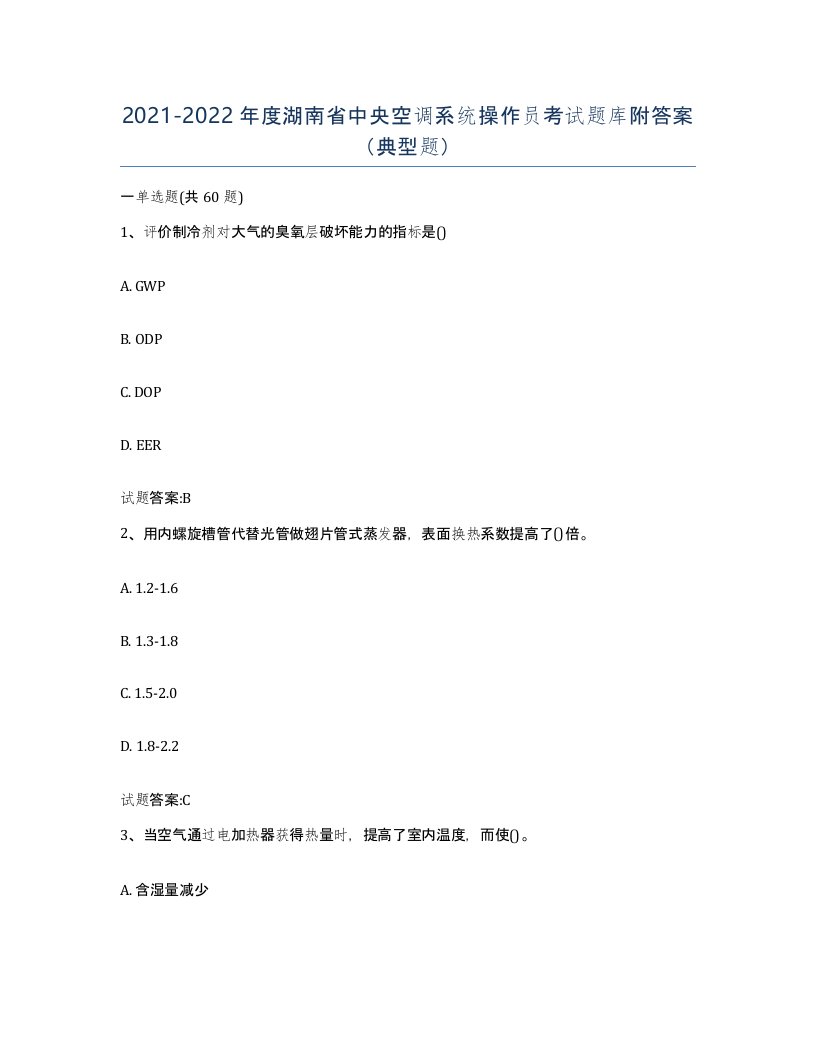 20212022年度湖南省中央空调系统操作员考试题库附答案典型题